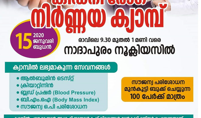 സൗജന്യ കിഡ്നി രോഗ നിർണ്ണയ ക്യാമ്പ്